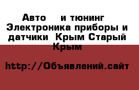 Авто GT и тюнинг - Электроника,приборы и датчики. Крым,Старый Крым